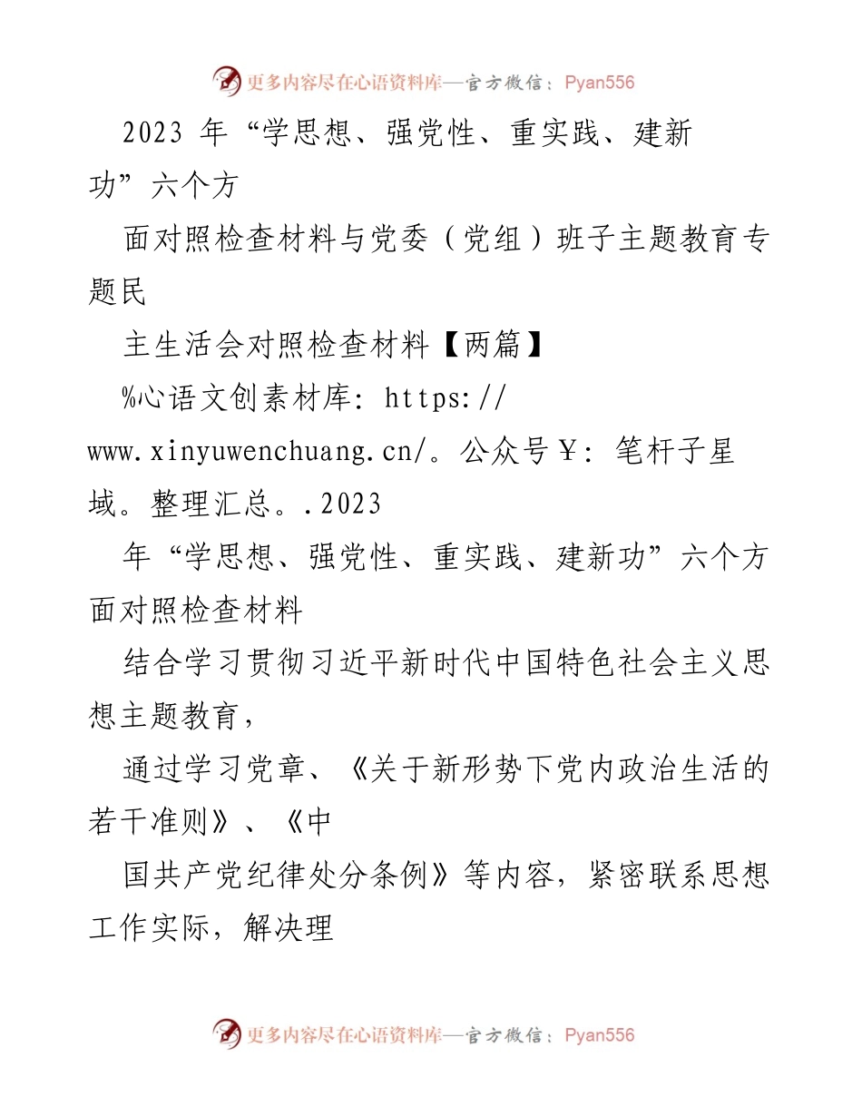 [对照检查报告] 党委（党组）班子主题教育专题民主生活会 - 2023年主题教育对照检查材料分析与整改措施.docx_第1页