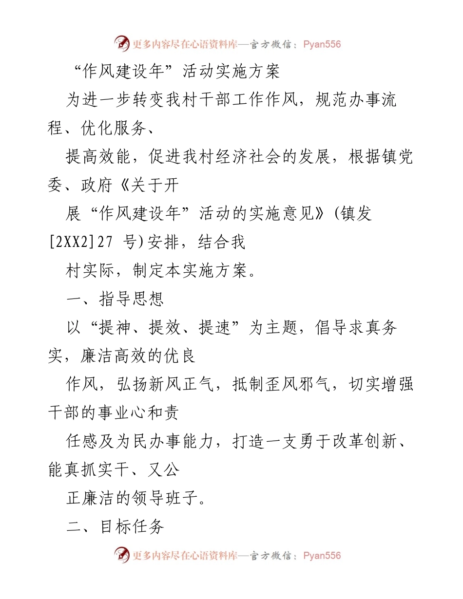 [实施方案] 村干部作风建设活动 - “作风建设年”活动实施方案.docx_第1页