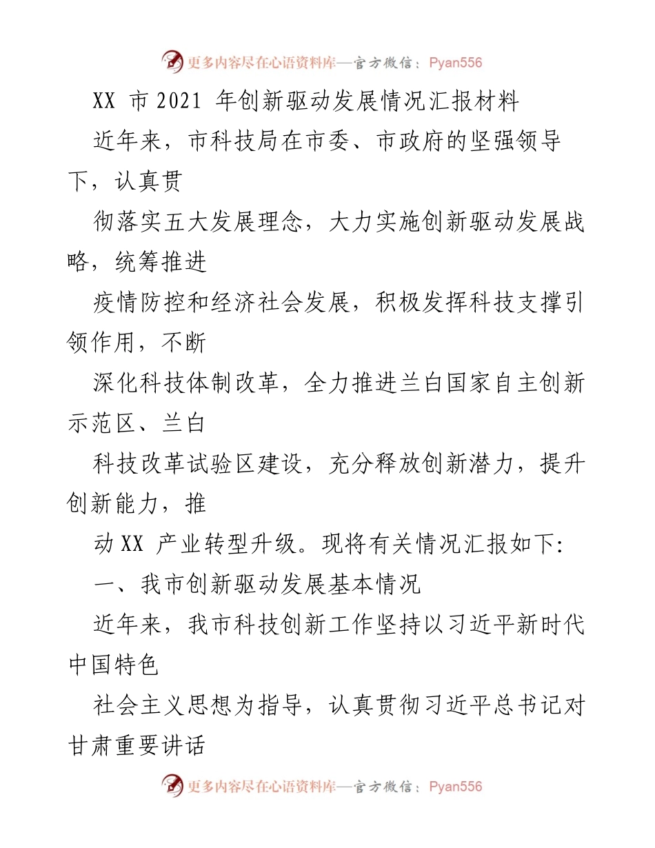 [工作总结] 2021年创新驱动发展情况 - XX市2021年创新驱动发展工作总结报告.docx_第1页