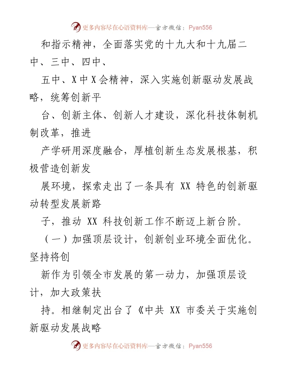 [工作总结] 2021年创新驱动发展情况 - XX市2021年创新驱动发展工作总结报告.docx_第2页