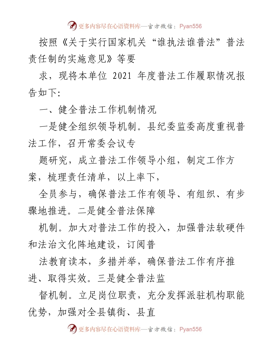 [工作总结] 2021年度普法工作 - 2021年度普法工作履职情况报告.docx_第1页