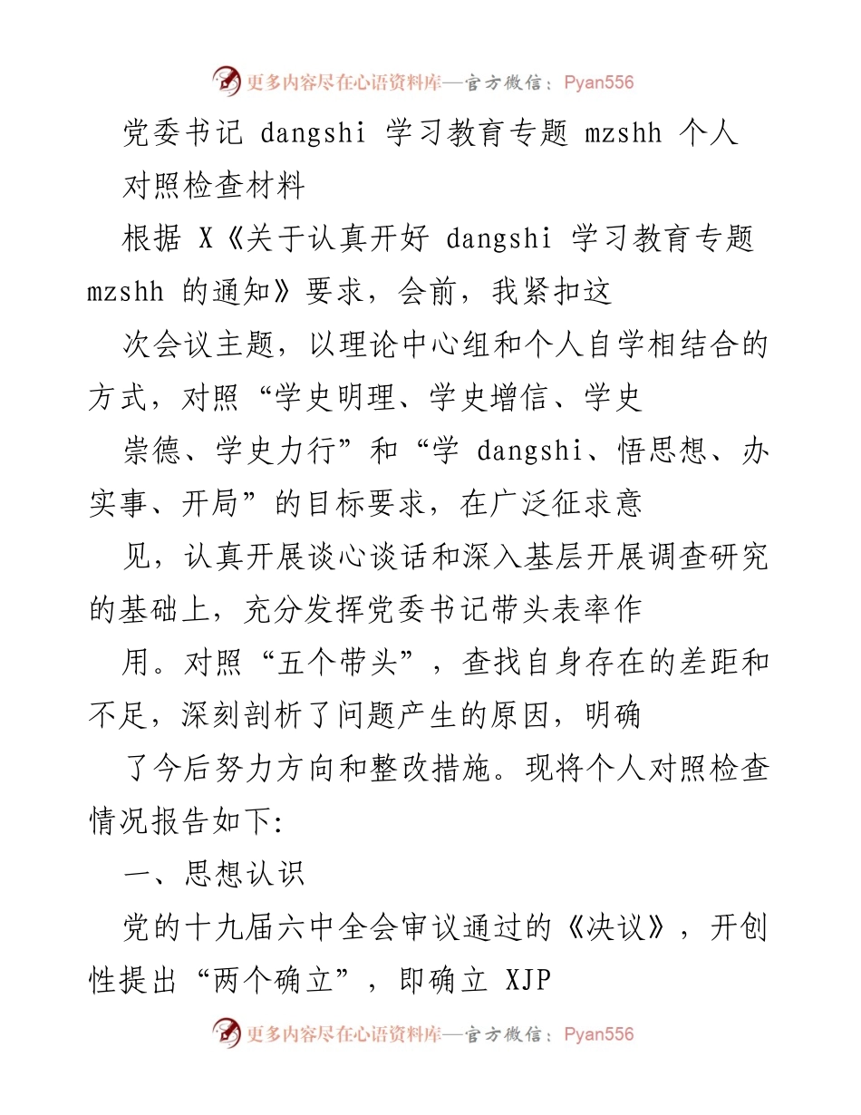 [对照检查材料] 党委学习教育 - 个人对照检查与思想认识总结.docx_第1页