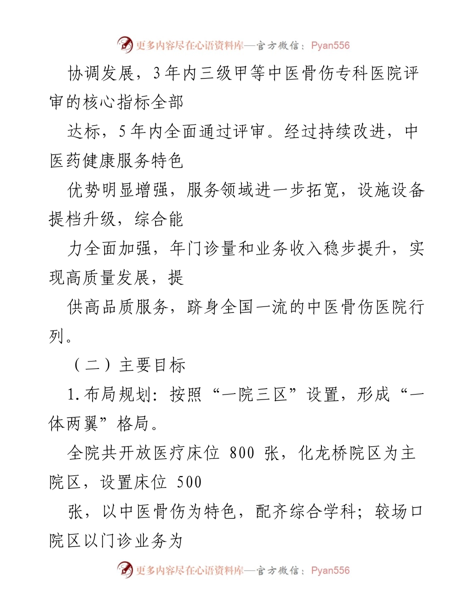 [实施方案] 医院建设 - 中医骨科医院三级甲等评审实施方案.docx_第2页