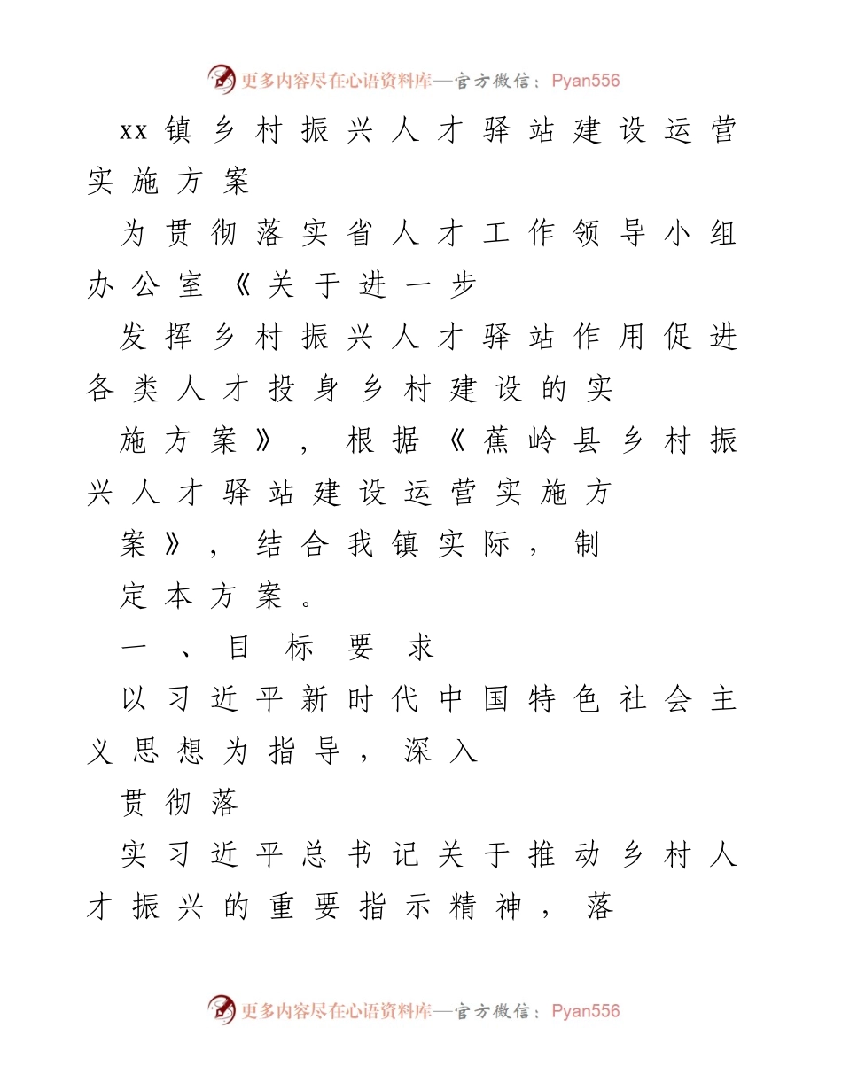 [实施方案] 镇乡村人才振兴 - xx 镇乡村振兴人才驿站建设运营实施方案.docx_第1页
