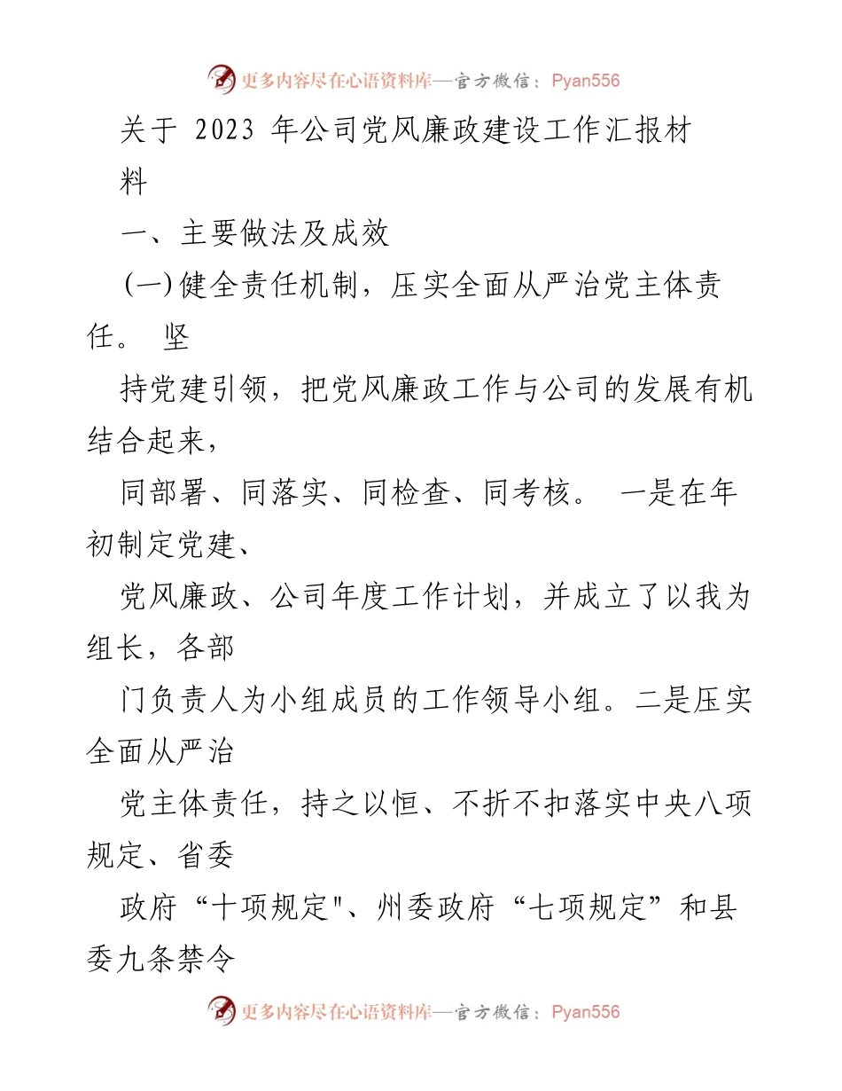 [工作总结] 2023年公司党风廉政建设 - 2023年公司党风廉政建设工作汇报总结.docx_第1页