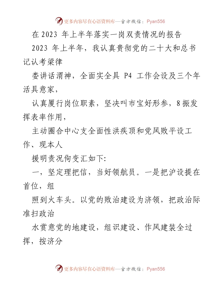 [工作总结] 2023年上半年 - 2023年上半年一岗双责落实情况报告.docx_第1页