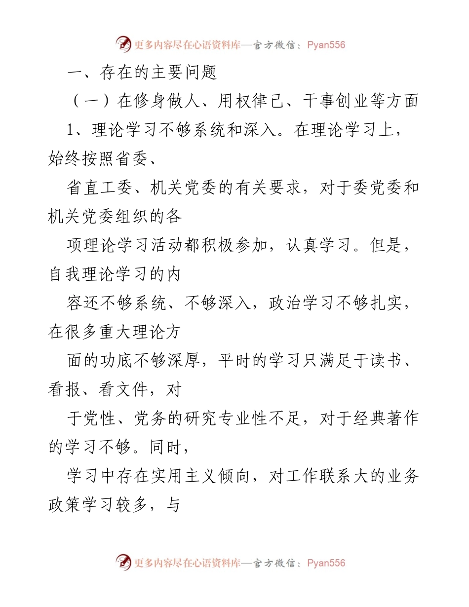 [对照检查材料] 民主生活会 - 深入剖析与整改措施报告.docx_第2页
