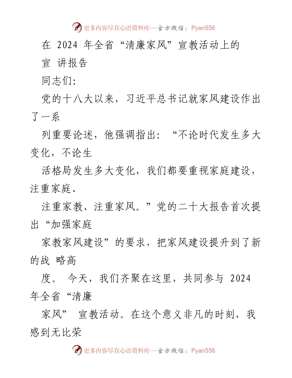[宣讲报告] 2024年全省“清廉家风”宣教活动 - 强化家风建设，传承清廉文化.docx_第1页