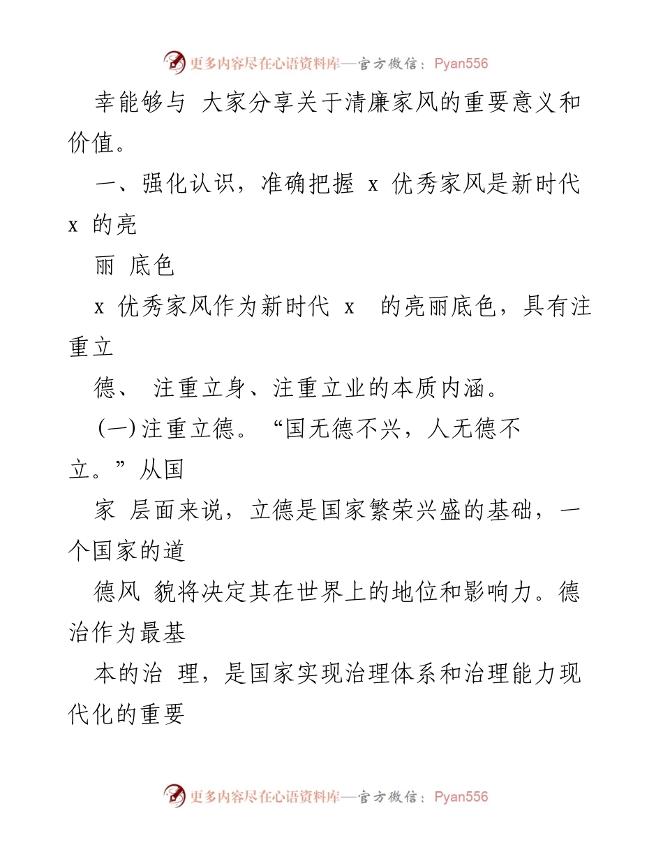 [宣讲报告] 2024年全省“清廉家风”宣教活动 - 强化家风建设，传承清廉文化.docx_第2页