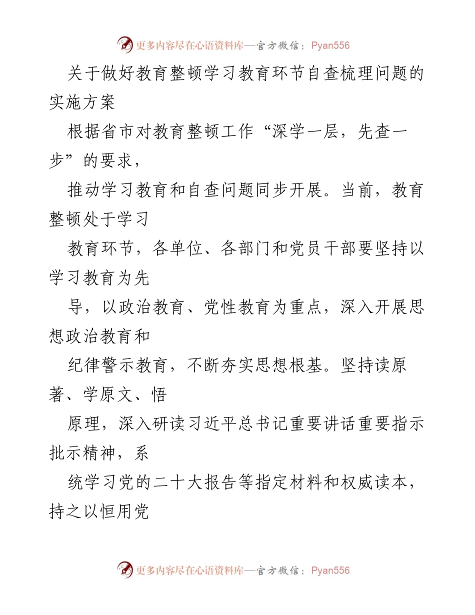 [实施方案] 教育整顿工作 - 教育整顿学习教育环节自查问题实施方案.docx_第1页