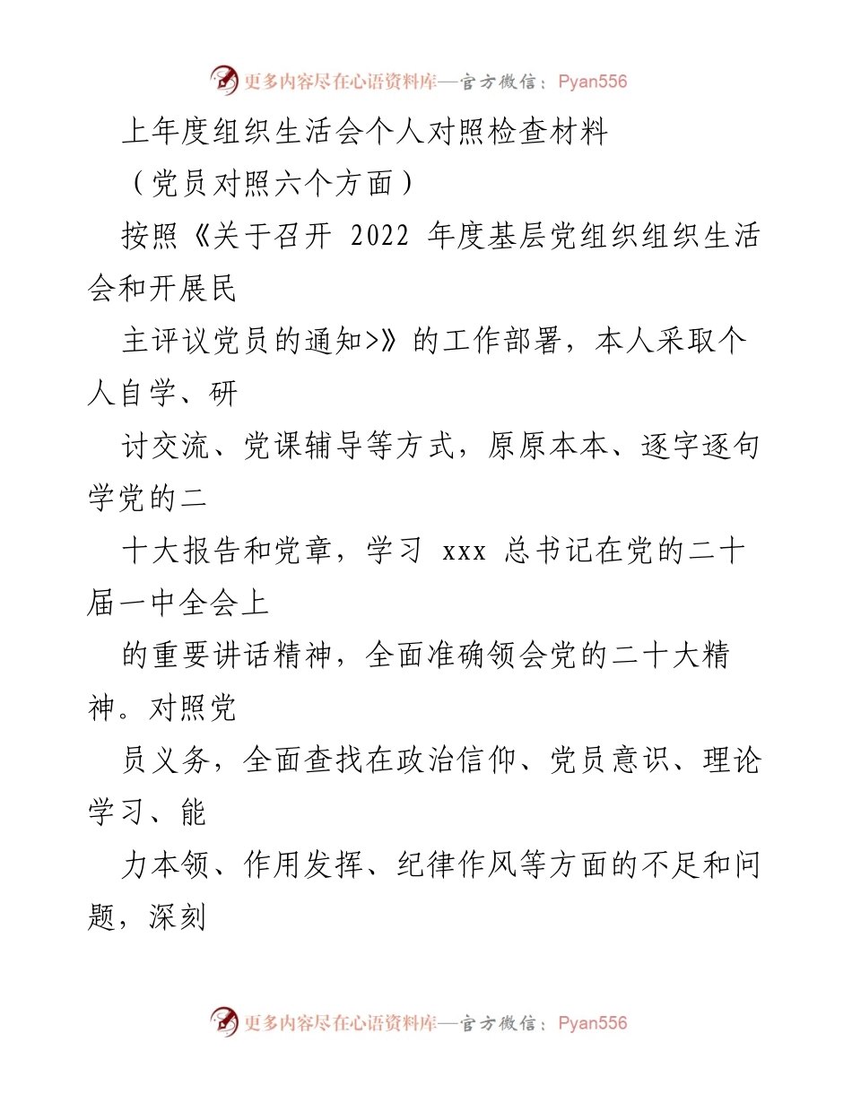 [对照检查材料] 组织生活会 - 党员对照检查与自我反思报告.docx_第1页