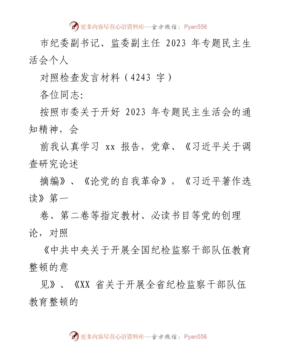 [对照检查发言] 2023年专题民主生活会 - 深入剖析自身问题，提升纪检监察工作能力.docx_第1页