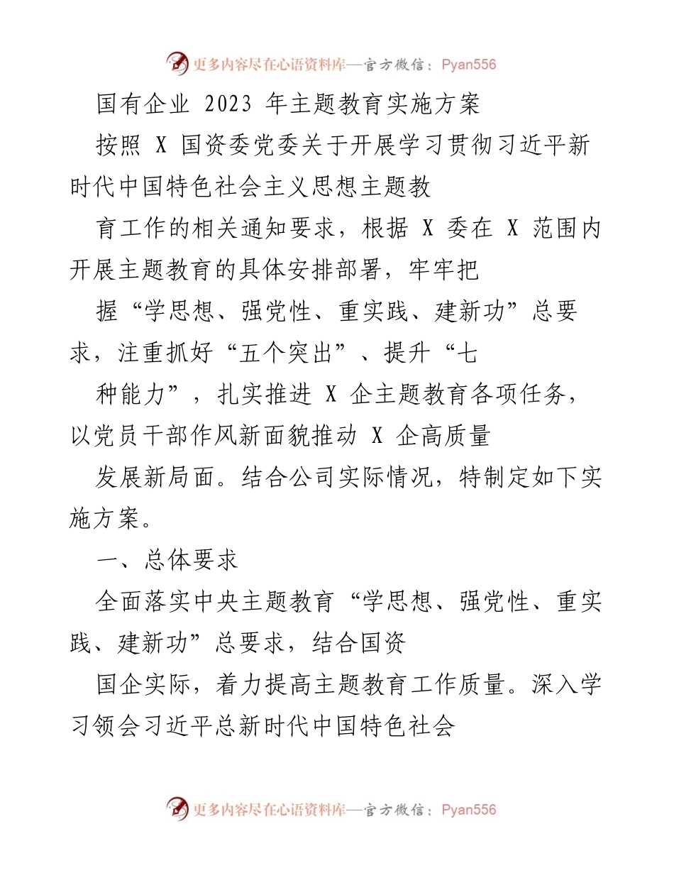 [实施方案] 国有企业主题教育 - 国有企业2023年主题教育实施方案.docx_第1页