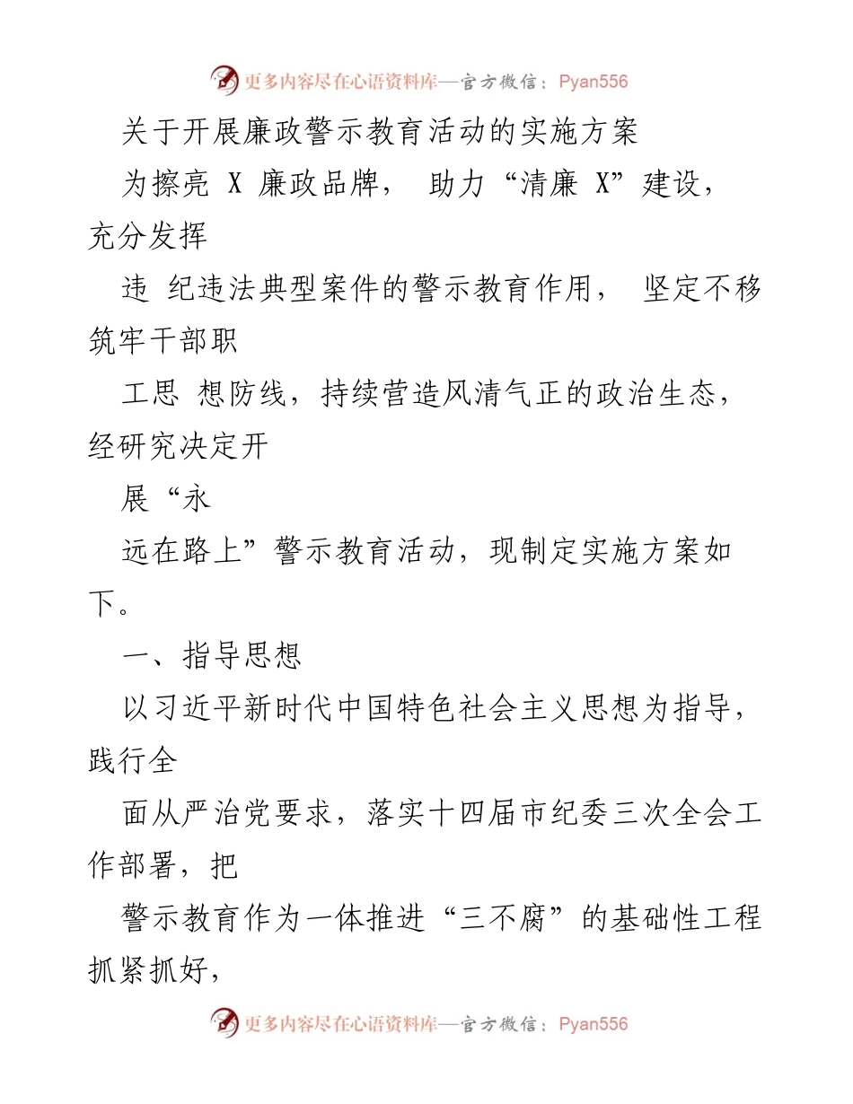 [实施方案] 廉政警示教育活动 - 开展“永远在路上”警示教育活动实施方案.docx_第1页