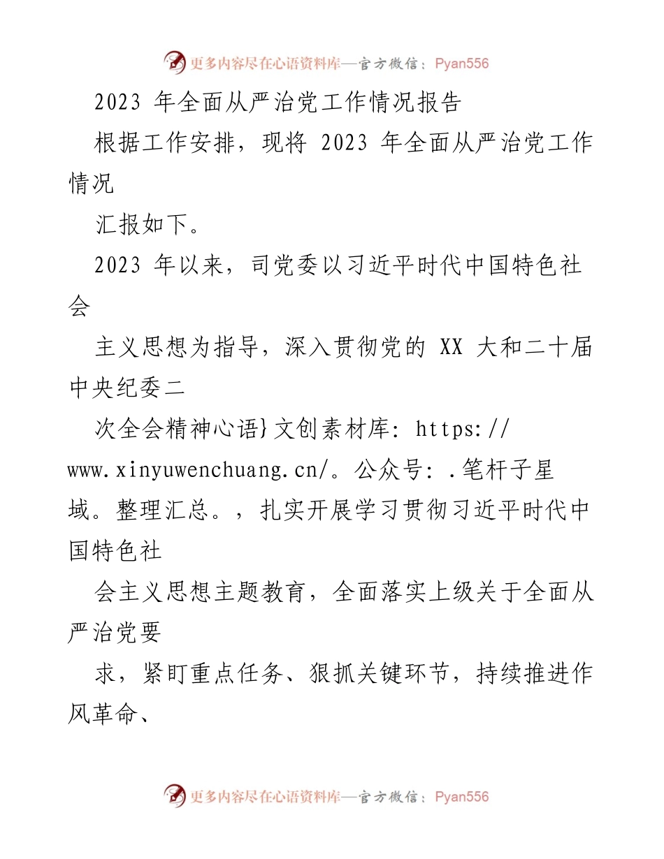 [工作总结] 2023年全面从严治党工作 - 2023年全面从严治党工作情况报告.docx_第1页