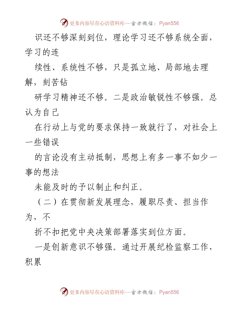 [对照检查材料] 纪检干部组织生活会 - 个人对照检查与反思报告.docx_第2页
