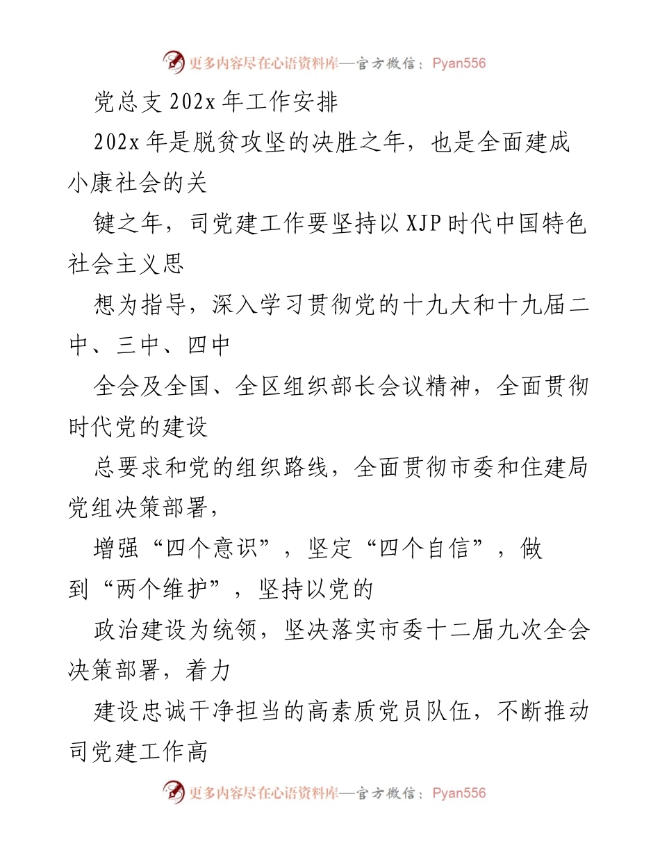 [工作安排] 党总支会议 - 202x年党建工作安排与实施方案.docx_第1页