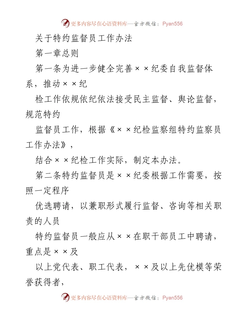 [工作办法] 纪检监督 - 特约监督员工作办法制定与实施.docx_第1页