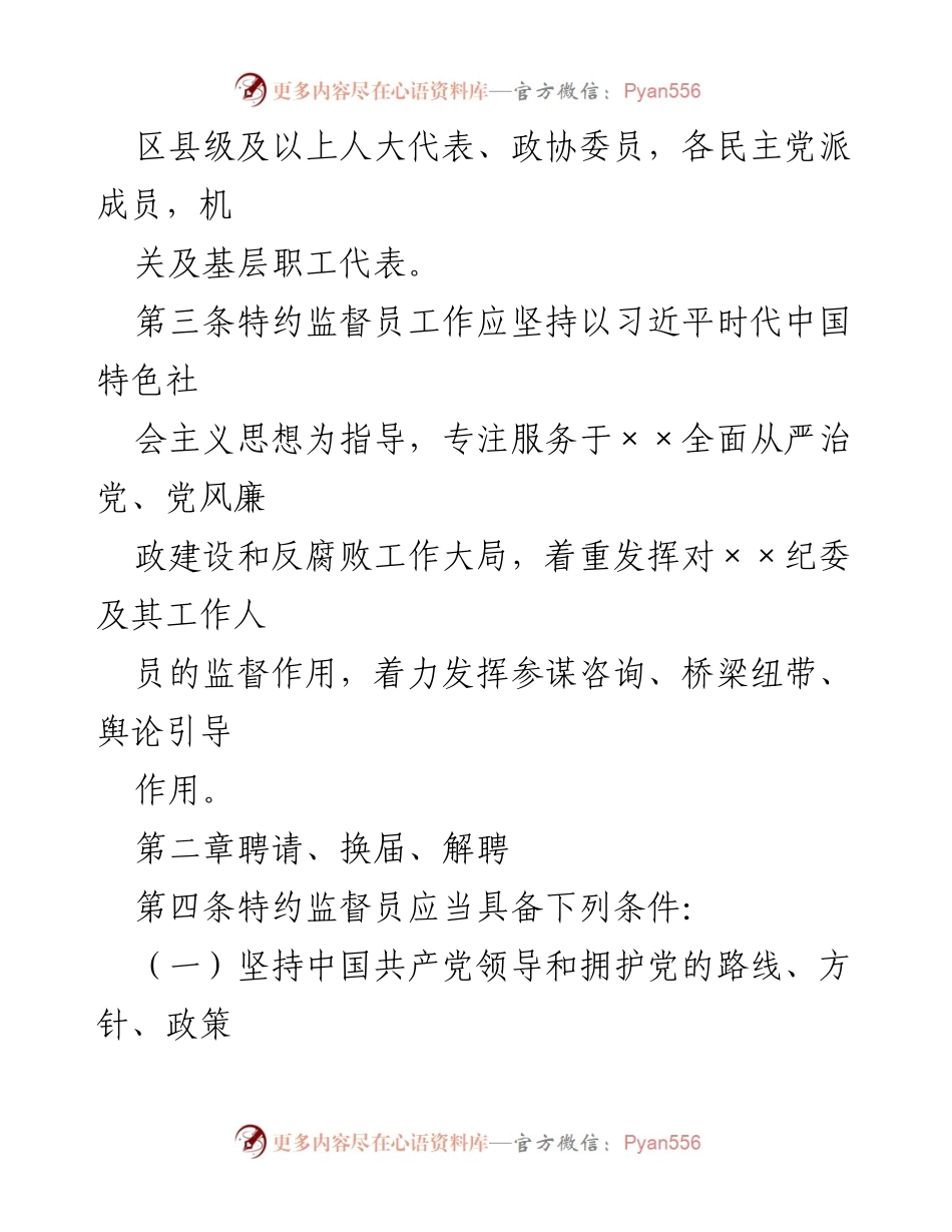 [工作办法] 纪检监督 - 特约监督员工作办法制定与实施.docx_第2页