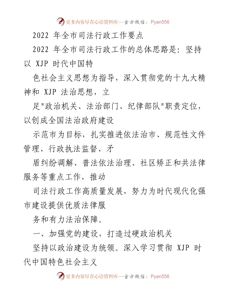 [工作总结] 2022年全市司法行政工作 - 2022年全市司法行政工作要点及实施方案.docx_第1页