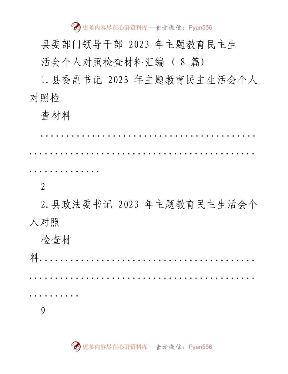 [对照检查材料] 主题教育民主生活会 - 县委部门领导干部个人对照检查汇编.docx_第1页