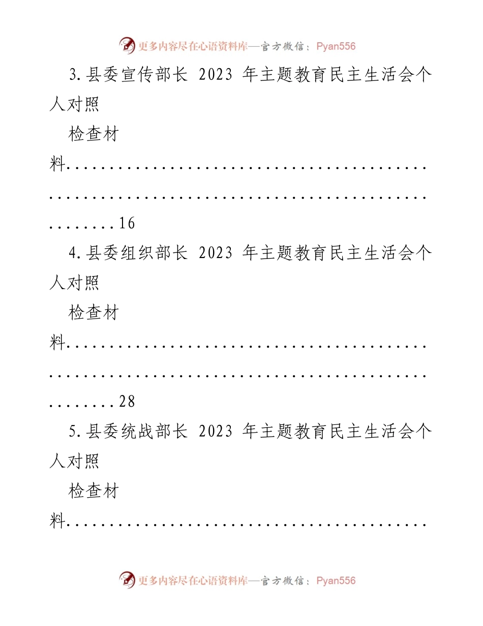 [对照检查材料] 主题教育民主生活会 - 县委部门领导干部个人对照检查汇编.docx_第2页