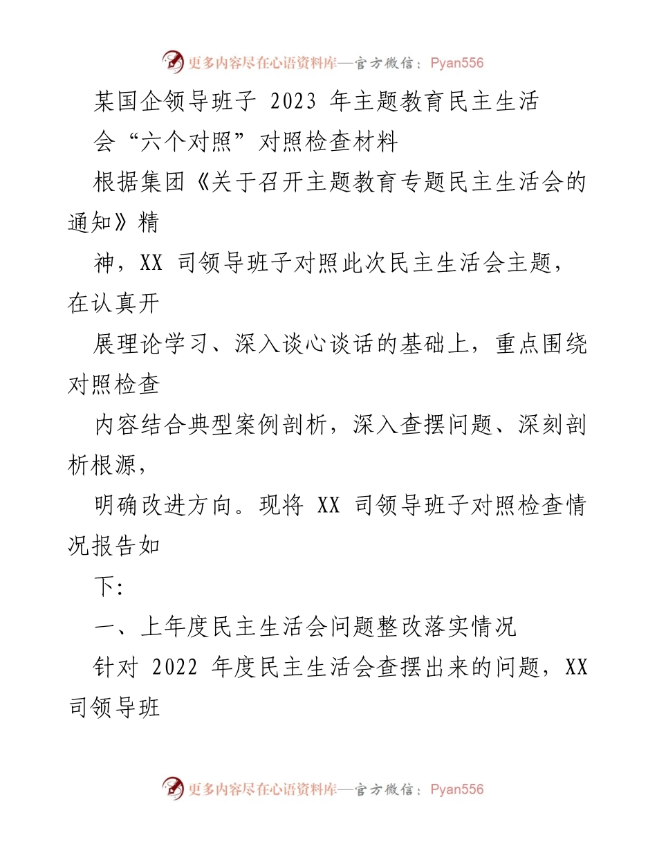 [对照检查材料] 主题教育民主生活会 - XX 司领导班子2023年对照检查情况报告.docx_第1页