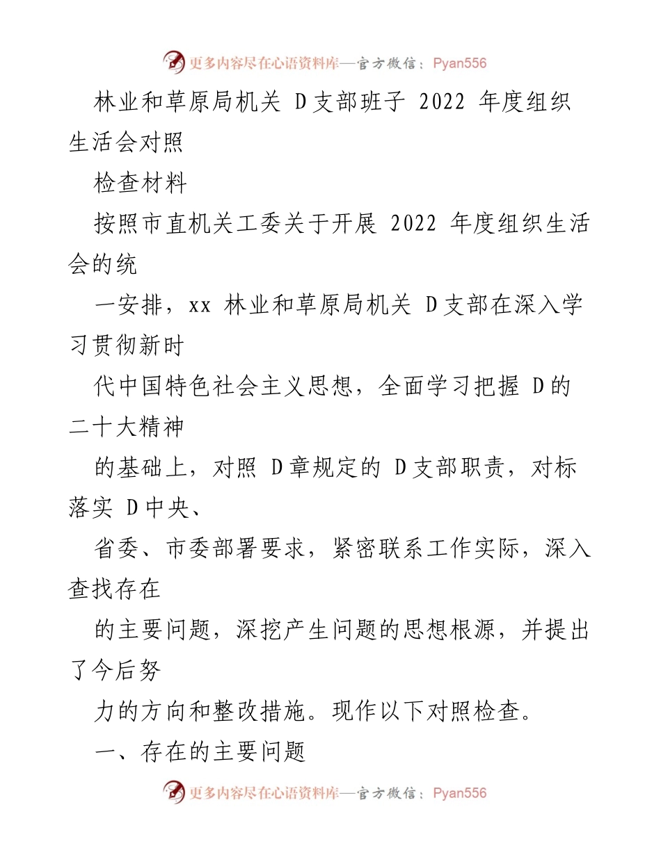 [对照检查材料] 组织生活会 - 林业和草原局 D支部 2022 年度组织生活会对照检查总结.docx_第1页