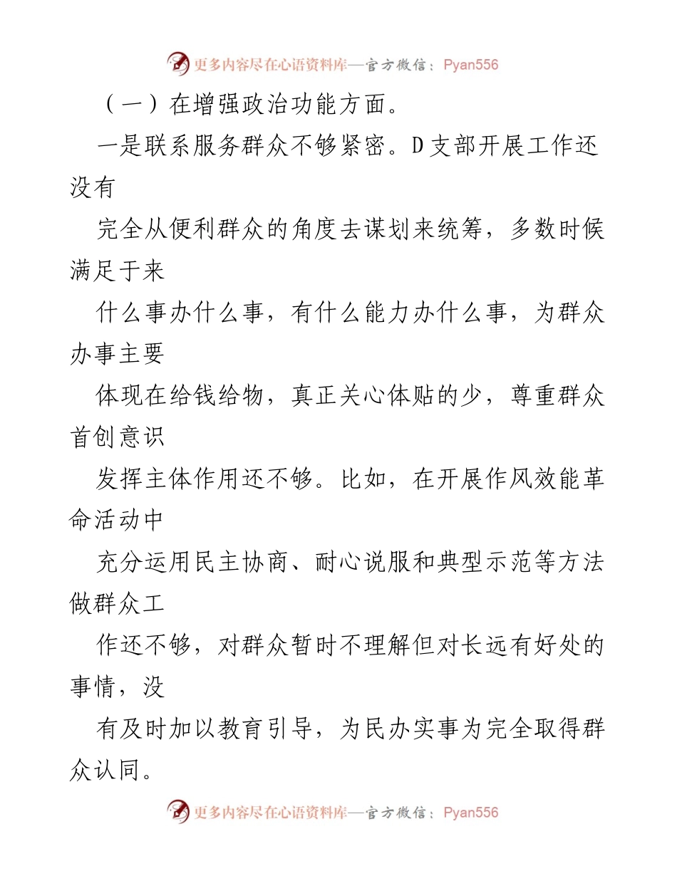 [对照检查材料] 组织生活会 - 林业和草原局 D支部 2022 年度组织生活会对照检查总结.docx_第2页
