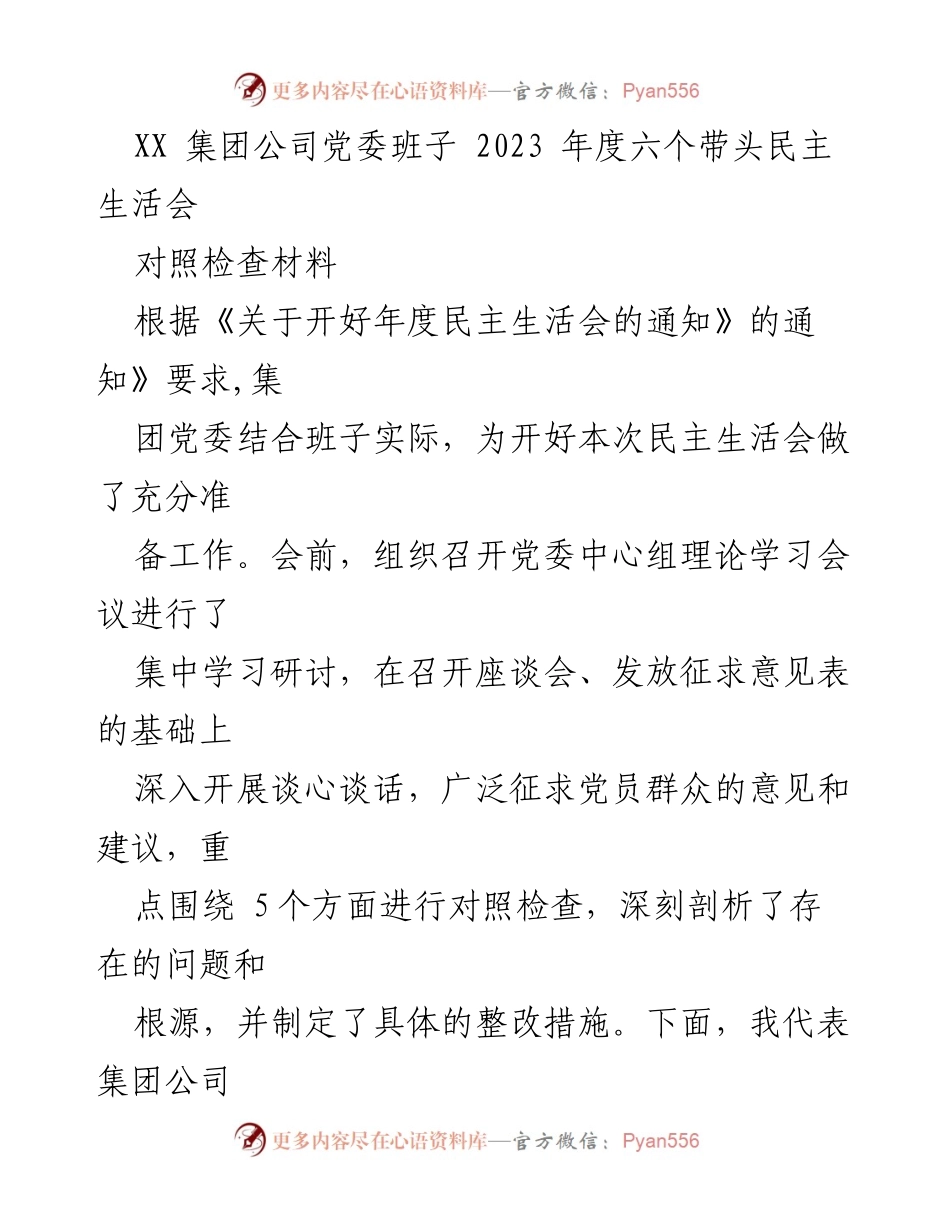 [对照检查材料] 党委民主生活会 - XX集团公司党委班子2023年度民主生活会对照检查报告.docx_第1页
