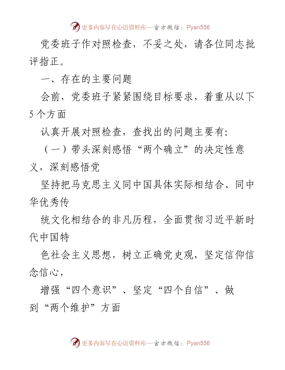 [对照检查材料] 党委民主生活会 - XX集团公司党委班子2023年度民主生活会对照检查报告.docx_第2页