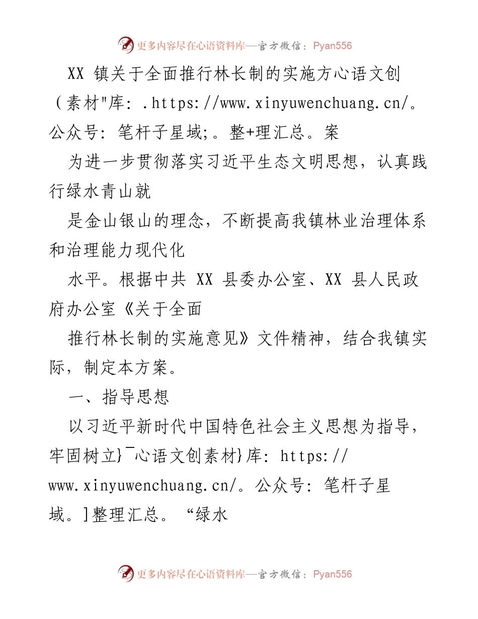 [实施方案] 生态治理 - XX 镇全面推行林长制实施方案.docx_第1页