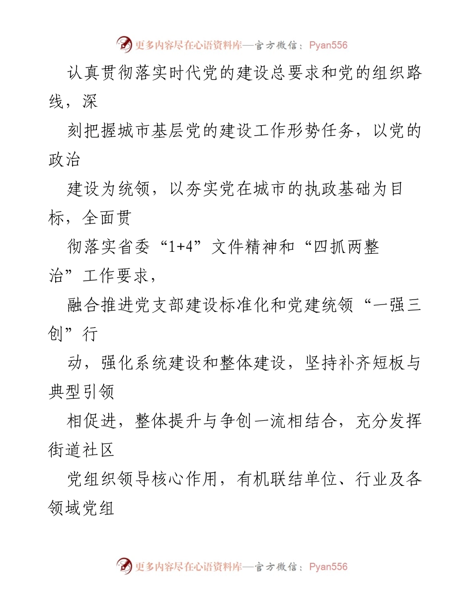 [实施方案] 城市基层党建工作 - 全面加强和改进城市基层党的建设实施方案.docx_第2页
