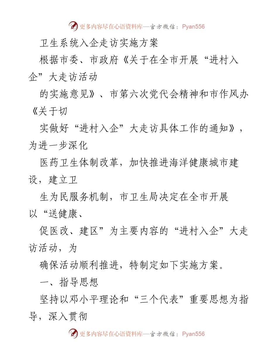 [实施方案] 卫生系统走访活动 - 卫生系统“进村入企”大走访活动实施方案.docx_第1页
