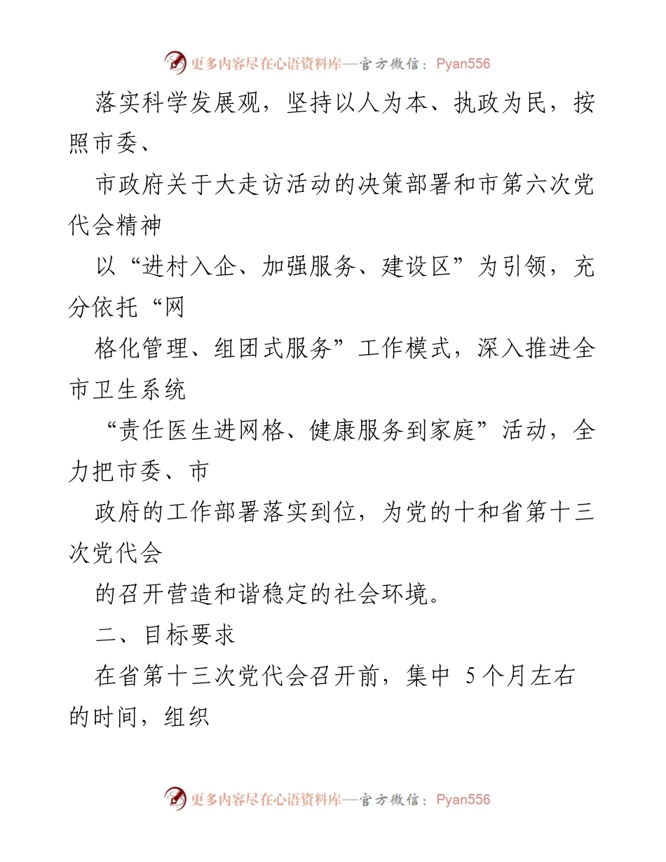 [实施方案] 卫生系统走访活动 - 卫生系统“进村入企”大走访活动实施方案.docx_第2页