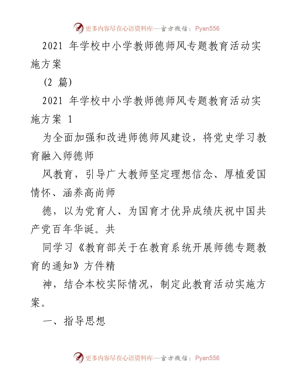 [实施方案] 教师德师风教育活动 - 2021年中小学教师德师风专题教育活动实施方案.docx_第1页