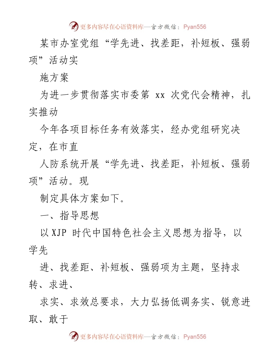 [实施方案] 市直人防系统 - 开展“学先进、找差距，补短板、强弱项”活动的实施方案.docx_第1页
