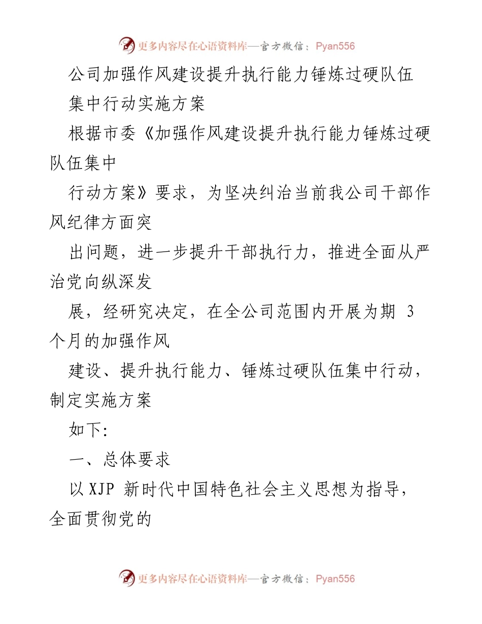 [实施方案] 公司作风建设 - 加强作风建设提升执行能力集中行动实施方案.docx_第1页