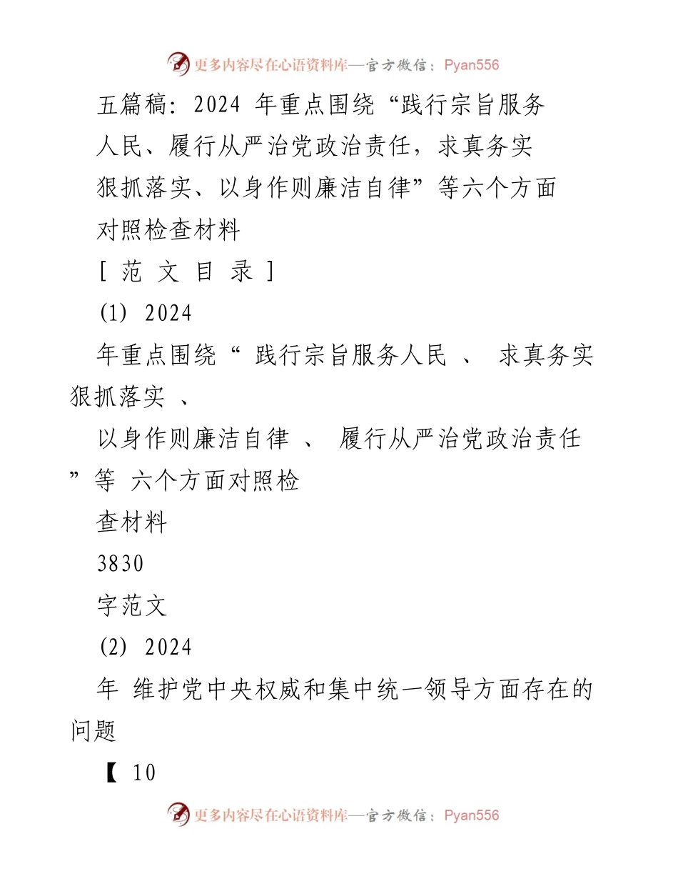 [对照检查材料] 2024年度民主生活会 - 2024年对照检查材料总结与整改措施_1.docx_第1页