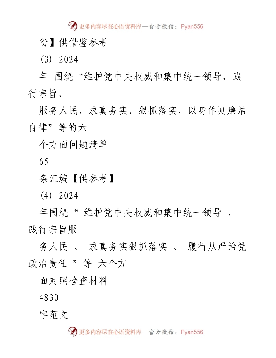 [对照检查材料] 2024年度民主生活会 - 2024年对照检查材料总结与整改措施_1.docx_第2页
