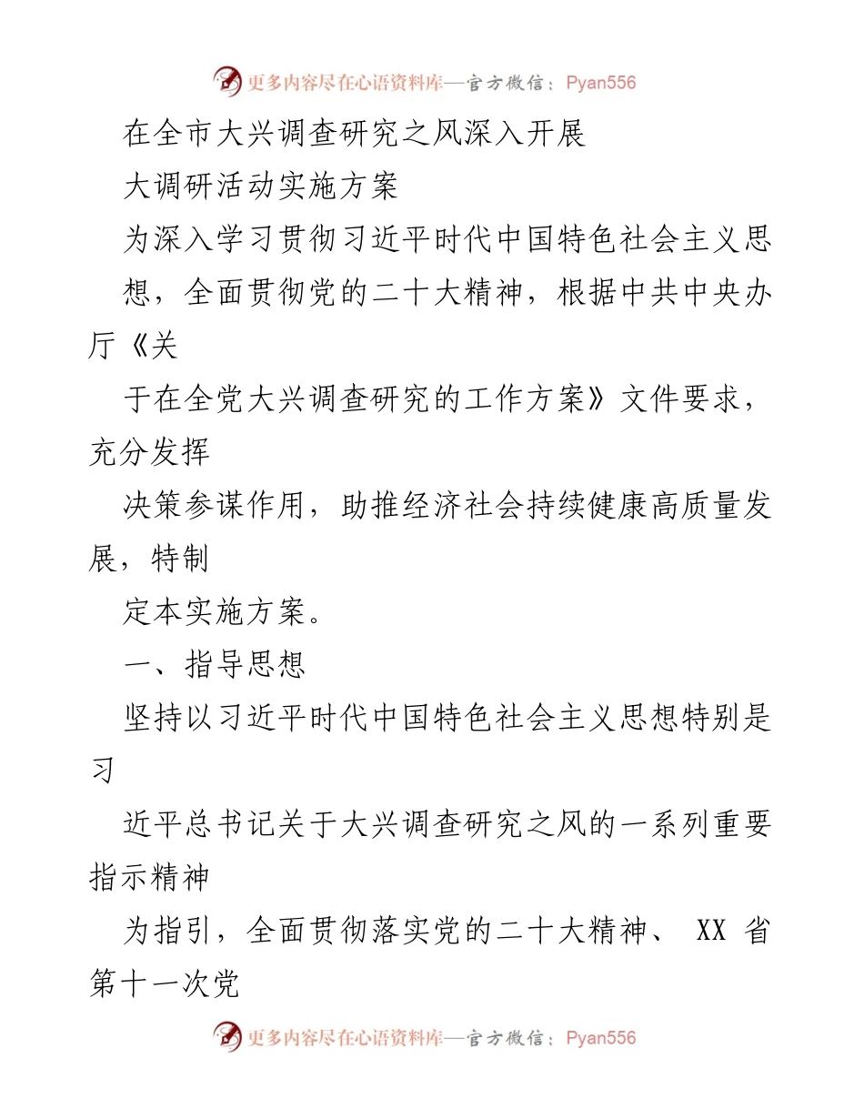 [实施方案] 大调研活动 - 全市大兴调查研究之风实施方案.docx_第1页