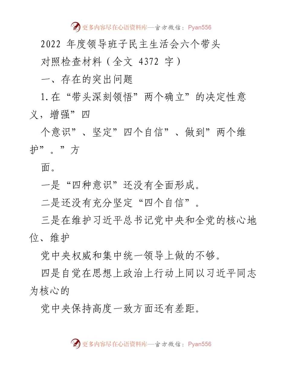[对照检查材料] 领导班子民主生活会 - 2022年度领导班子民主生活会问题与整改措施分析.docx_第1页