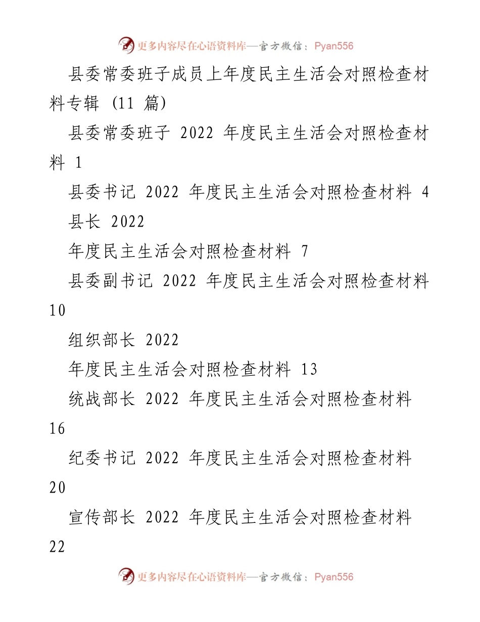 [对照检查材料] 县委常委班子年度民主生活会 - 2022年度民主生活会对照检查材料分析.docx_第1页