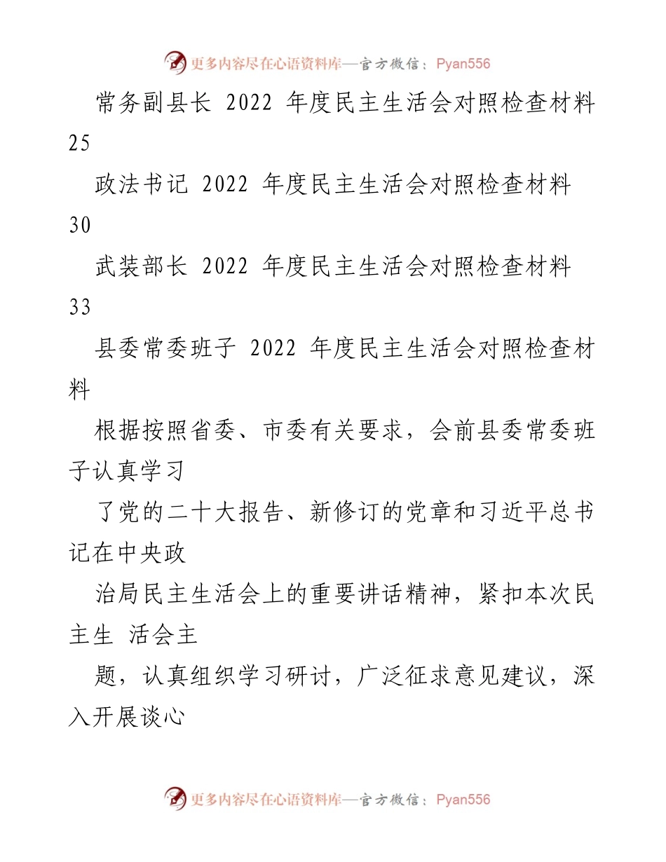 [对照检查材料] 县委常委班子年度民主生活会 - 2022年度民主生活会对照检查材料分析.docx_第2页