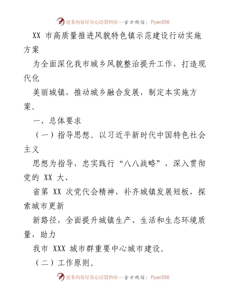 [实施方案] 城乡风貌整治 - XX市风貌特色镇示范建设行动实施方案.docx_第1页