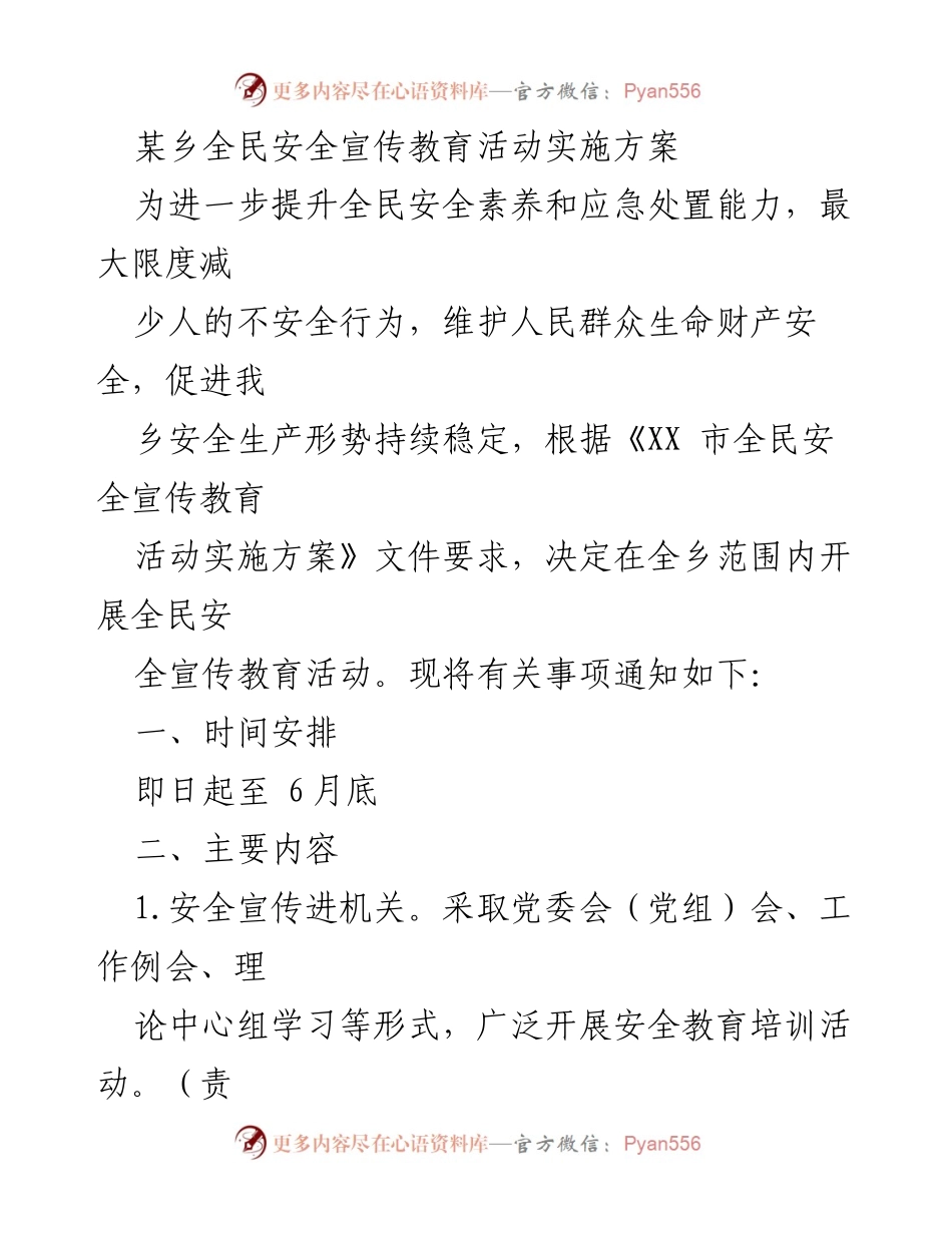 [实施方案] 全民安全宣传教育活动 - 提升全民安全素养与应急能力的活动实施方案.docx_第1页
