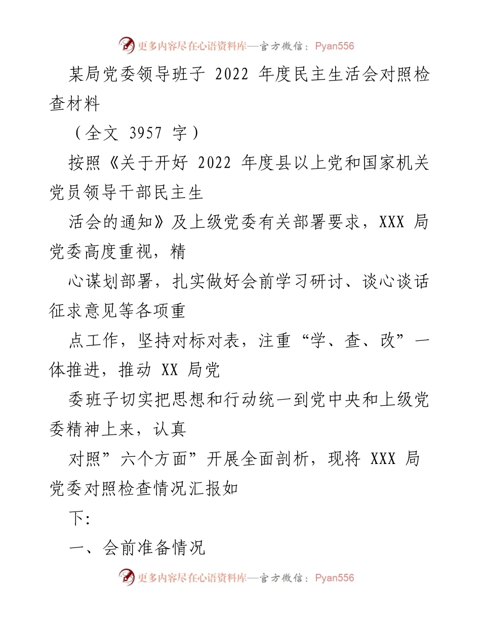 [对照检查材料] 年度民主生活会 - XXX局党委2022年度民主生活会对照检查报告.docx_第1页