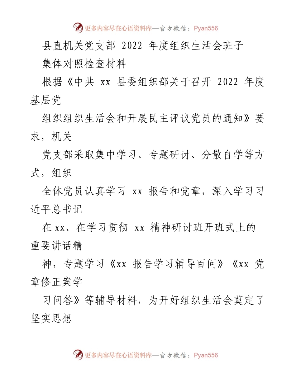 [对照检查材料] 组织生活会 - 2022年度机关党支部对照检查材料总结.docx_第1页