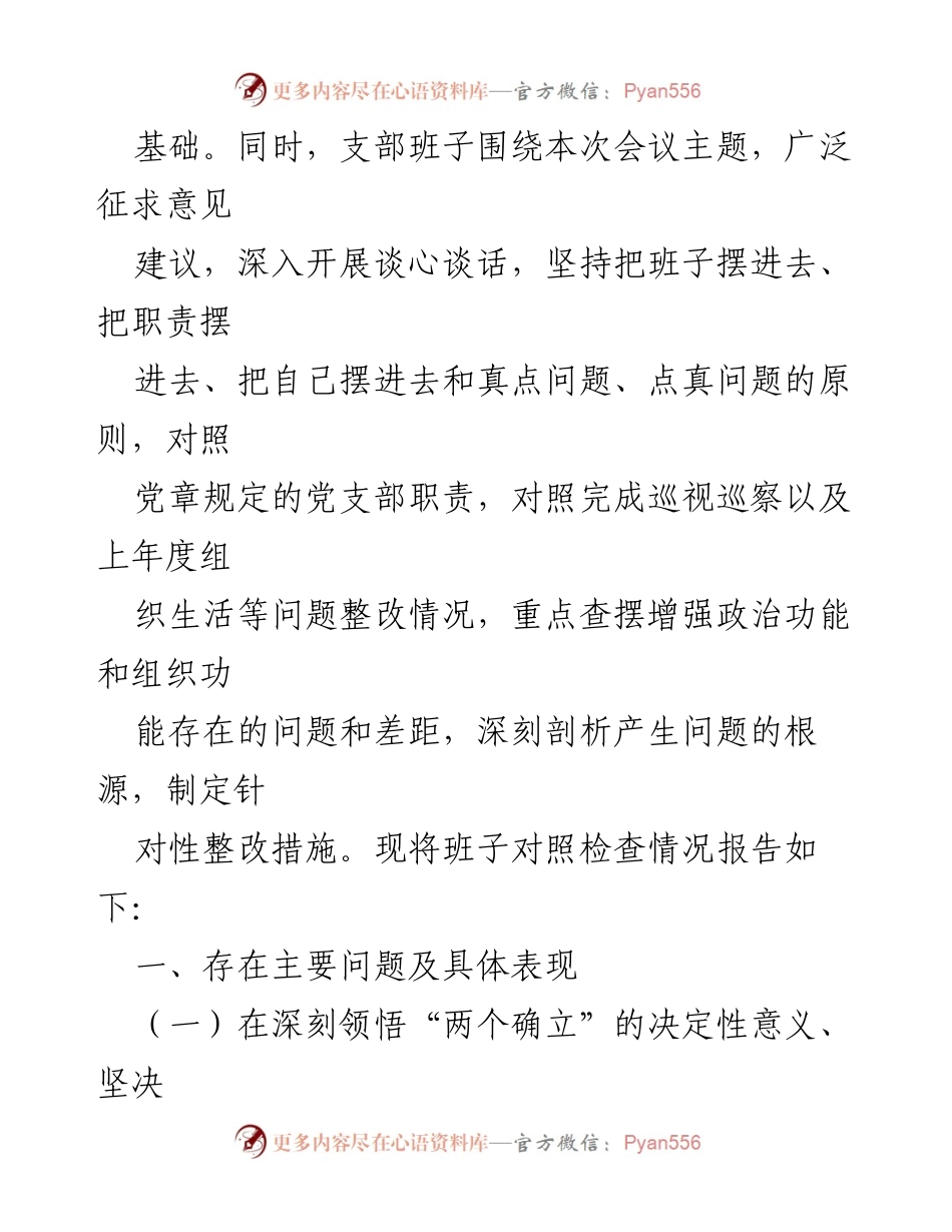 [对照检查材料] 组织生活会 - 2022年度机关党支部对照检查材料总结.docx_第2页