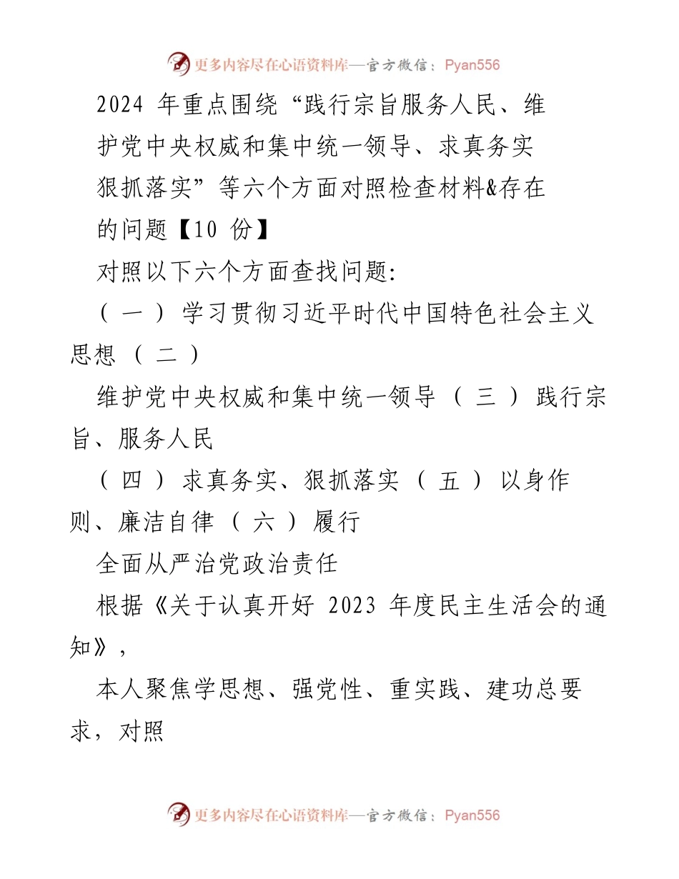 [对照检查报告] 2023年度民主生活会 - 个人对照检查材料总结与问题分析.docx_第1页